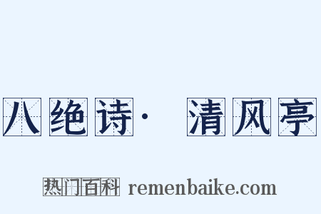 八绝诗·清风亭是什么意思的图片